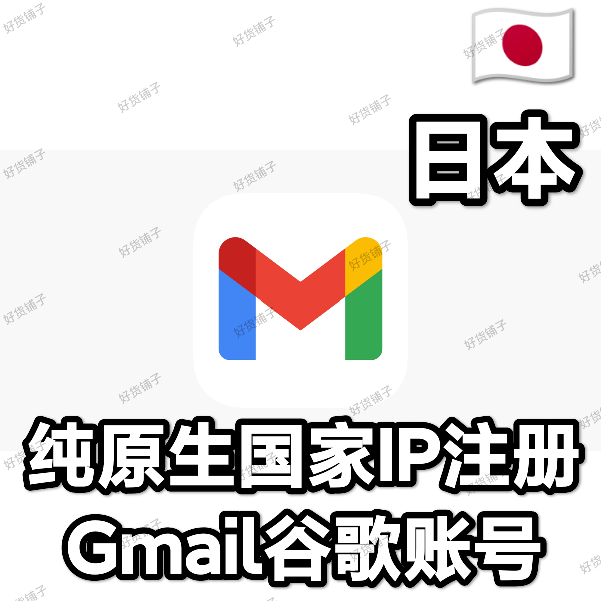 纯日本原生IP注册Gmail谷歌账号