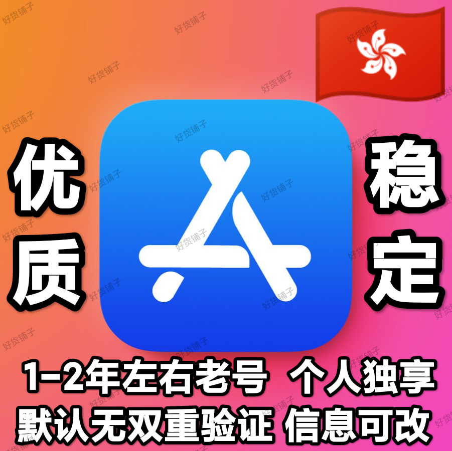 香港老号空白苹果id(1-2年左右老号)(无双重验证)(自动发货)(教程和说明注意都在下面的详情,请看完)