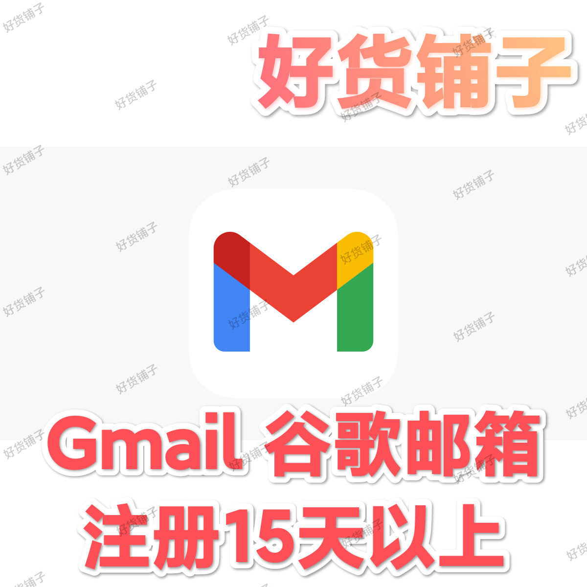 全新Gmail谷歌账号（已注册养号15天以上）
