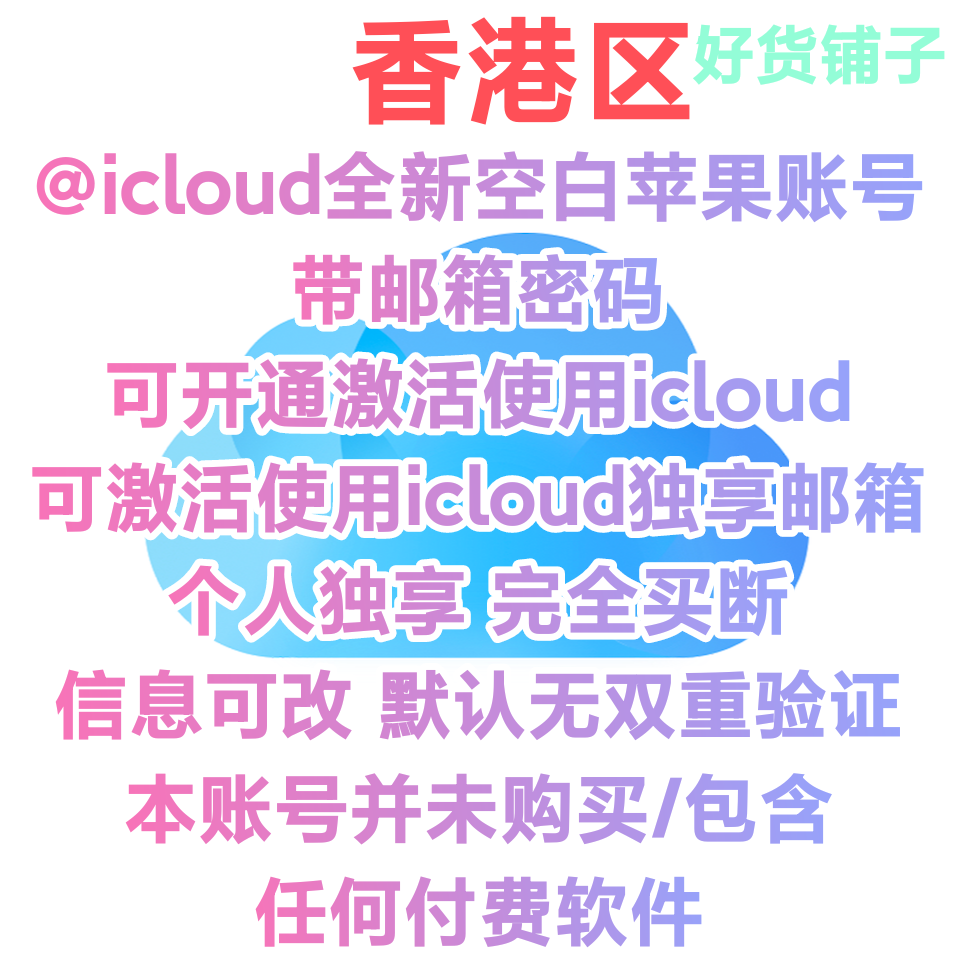 香港全新icloud邮箱空白苹果id（无双重验证）（自动发货）（教程和说明注意都在下面的详情，请看完）