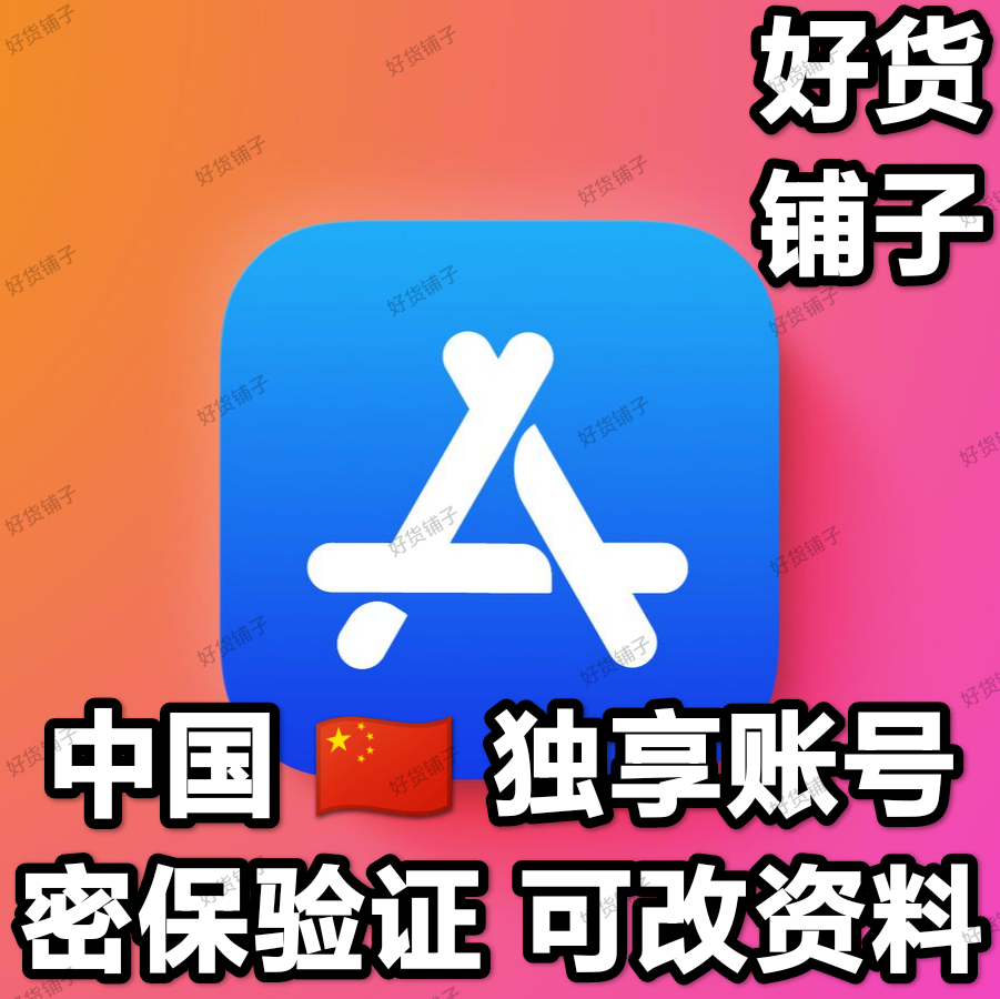 中国全新空白苹果id独享账号（特价）