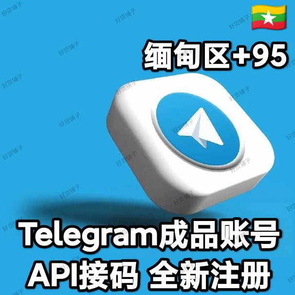 Telegram独享成品账号（全新接码登陆）（缅甸号+95）（质保来码和成功登录）（看完下面的教程，否则后果自负）
