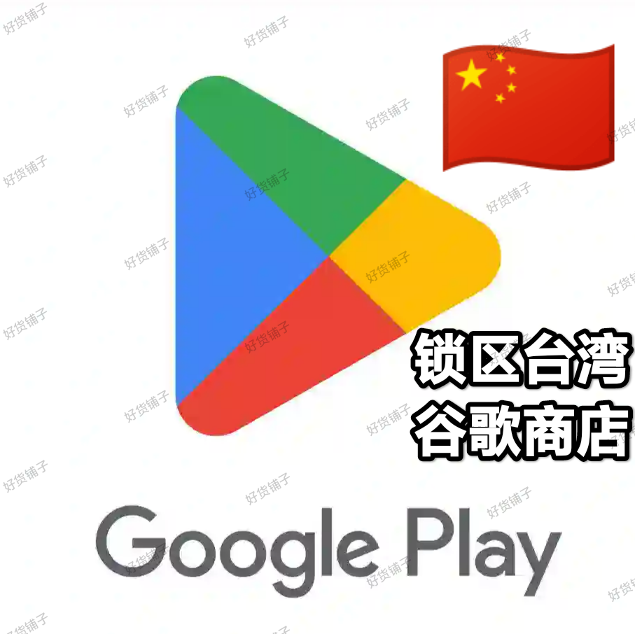 锁区台湾Google play store谷歌商店账号