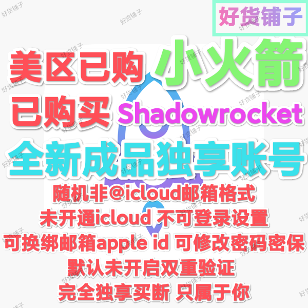 已购美区 小火箭 Shadowrocket 成品独享账号（特价款）（正品代购）（教程和说明注意都在下面的详情，请看完）