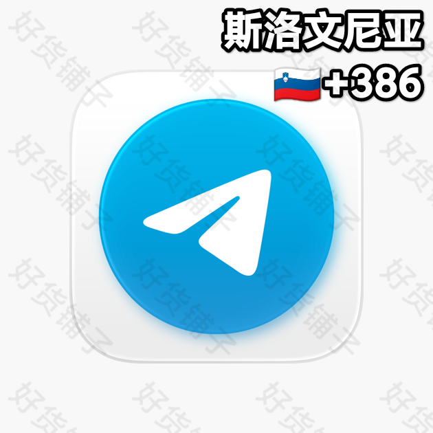 30天以上的Telegram独享成品账号（斯洛文尼亚+386）