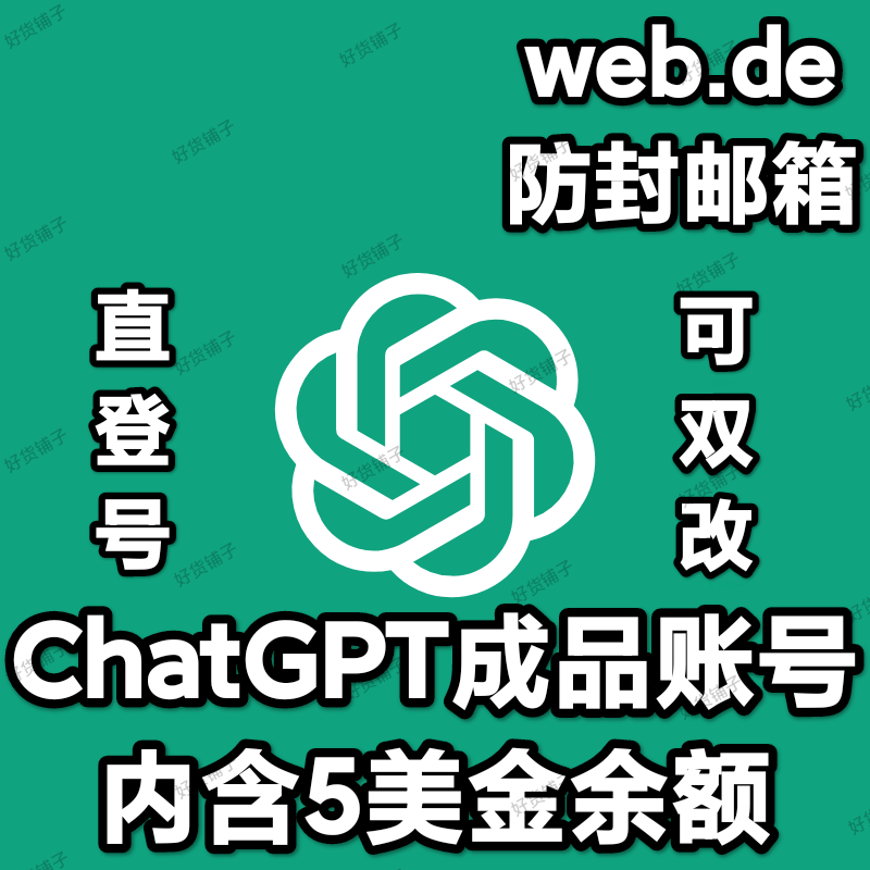ChatGPT个人独享成品账号（内含5美金余额）（web.de防封邮箱）（带API）(直登号）（自动发货）（小白看完教程进行操作）