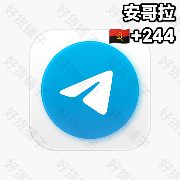 180天以上的Telegram独享成品账号（安哥拉+244）