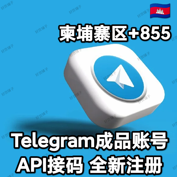 Telegram独享成品账号（全新接码登陆）（柬埔寨号+855）（质保来码和成功登录）（看完下面的教程，否则后果自负）