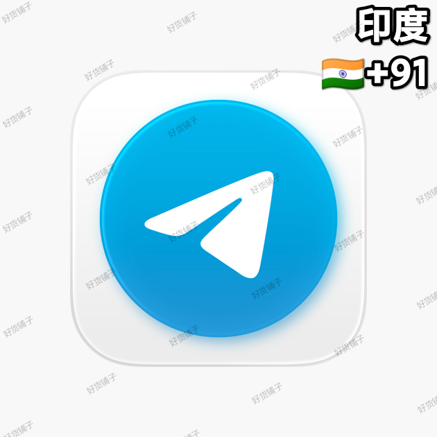 1-5年左右的Telegram独享成品账号（印度+91）