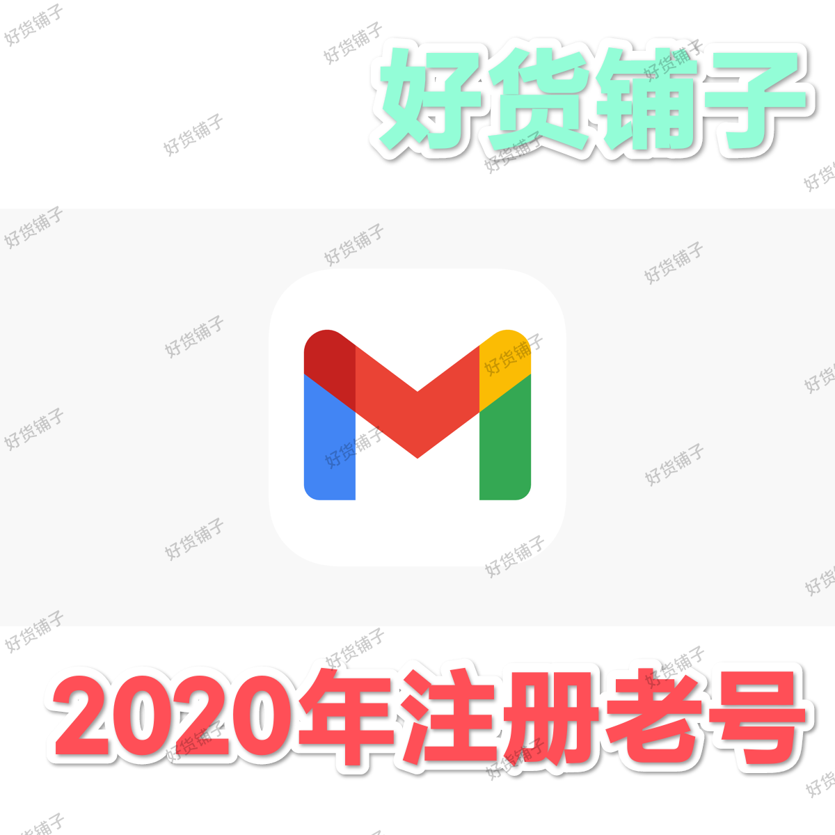 Gmail谷歌账号（2020年注册老号）