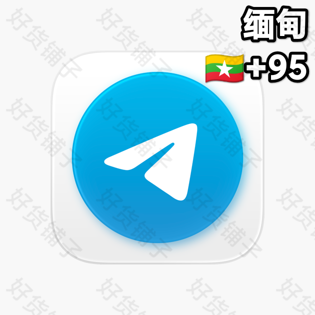 2年以上的Telegram独享成品账号（缅甸+95）