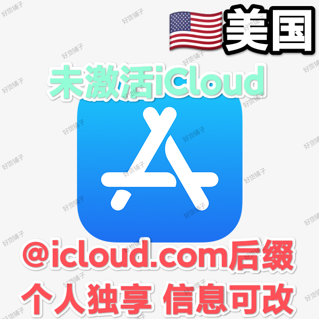 美国全新空白苹果id（@iCloud.com后缀）（无双重验证）（未激活iCloud）（教程和说明注意都在下面的详情，请看完）