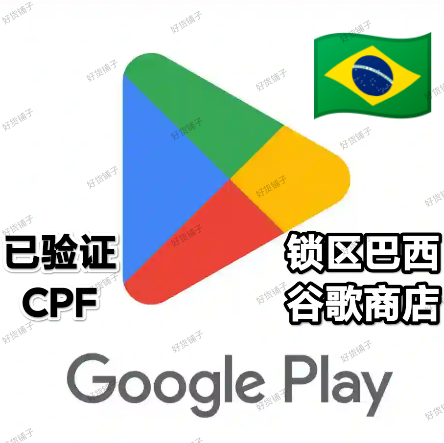 锁区巴西Google play store谷歌商店账号（已验证CPF）