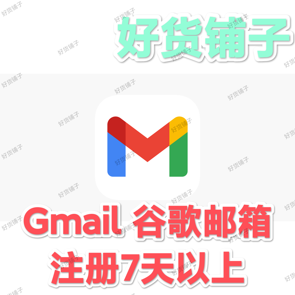 全新Gmail谷歌账号（已注册养号7天以上）