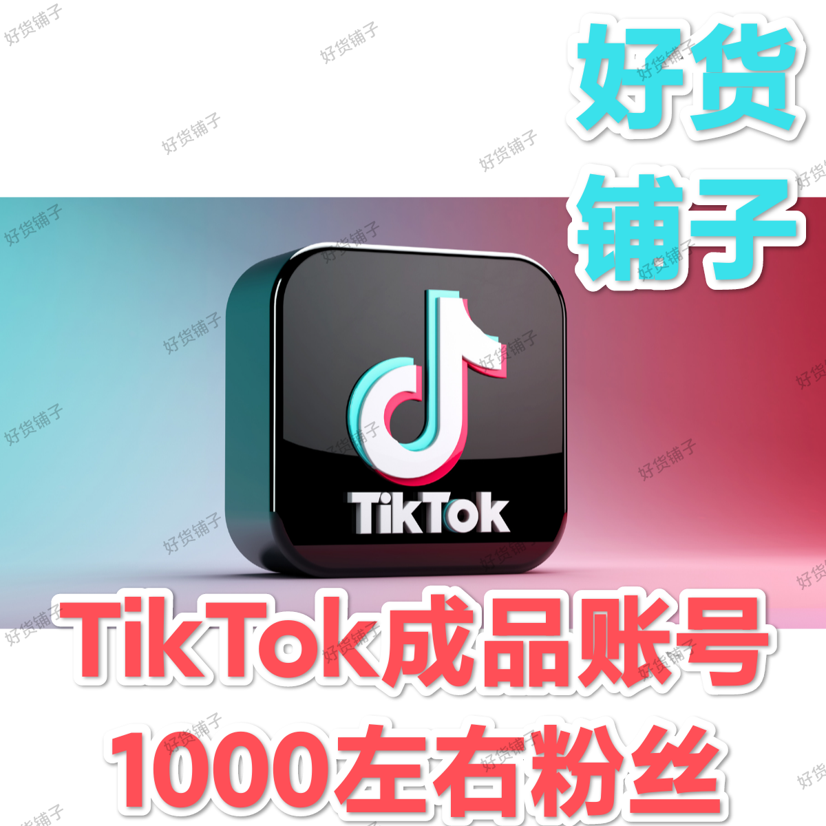 TikTok人工注册成品账号（1000左右粉丝）