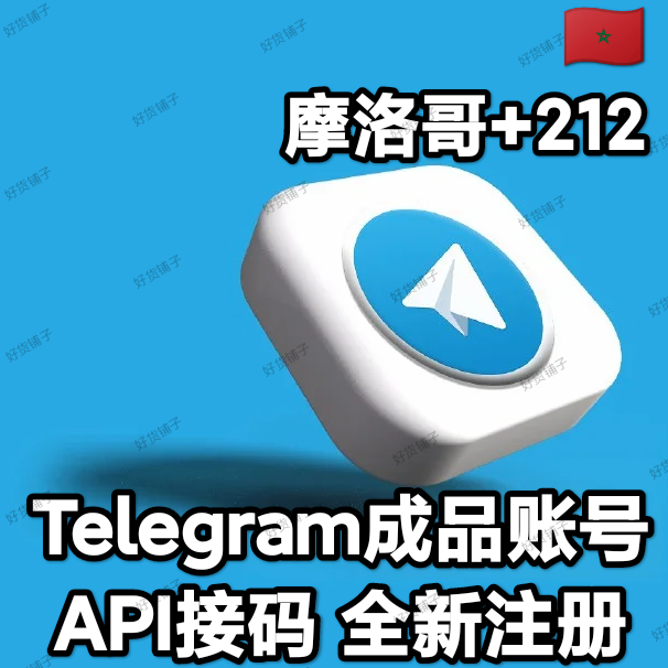 Telegram独享成品账号（全新接码登陆）（摩洛哥号+212）（质保来码和成功登录）（看完下面的教程，否则后果自负）