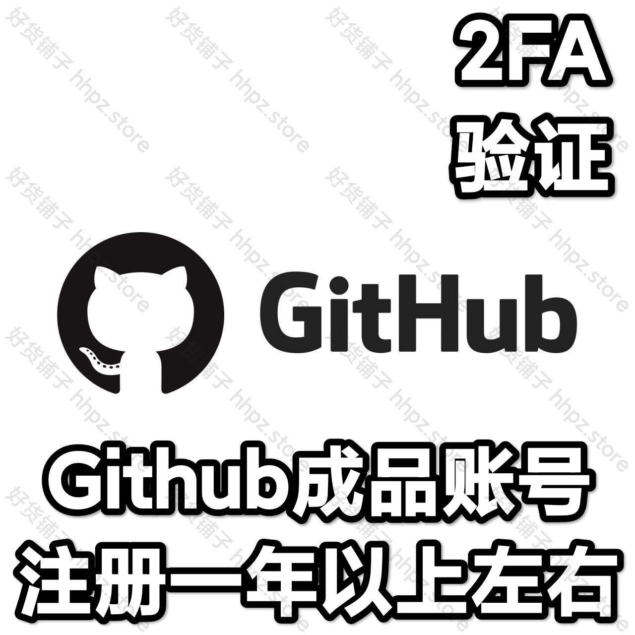 注册一年以上左右的GitHub成品账号