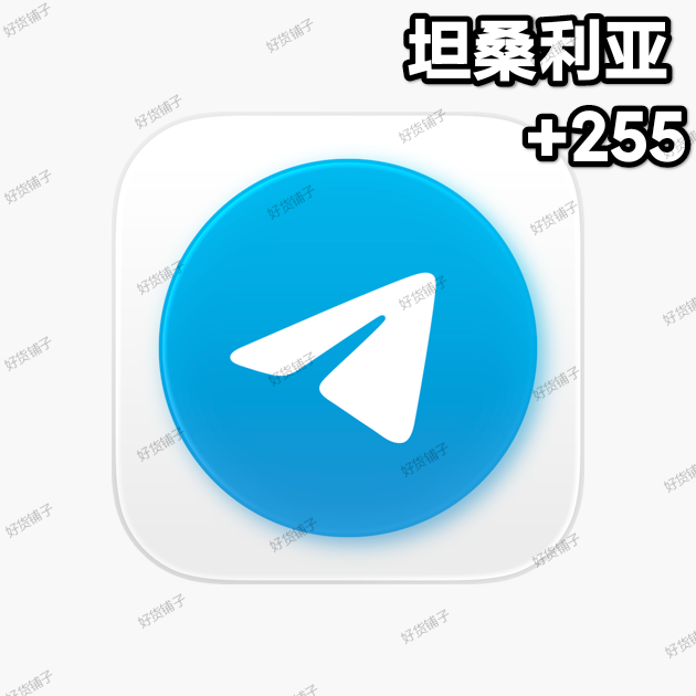 1年以上的Telegram独享成品账号（坦桑尼亚+255 ）