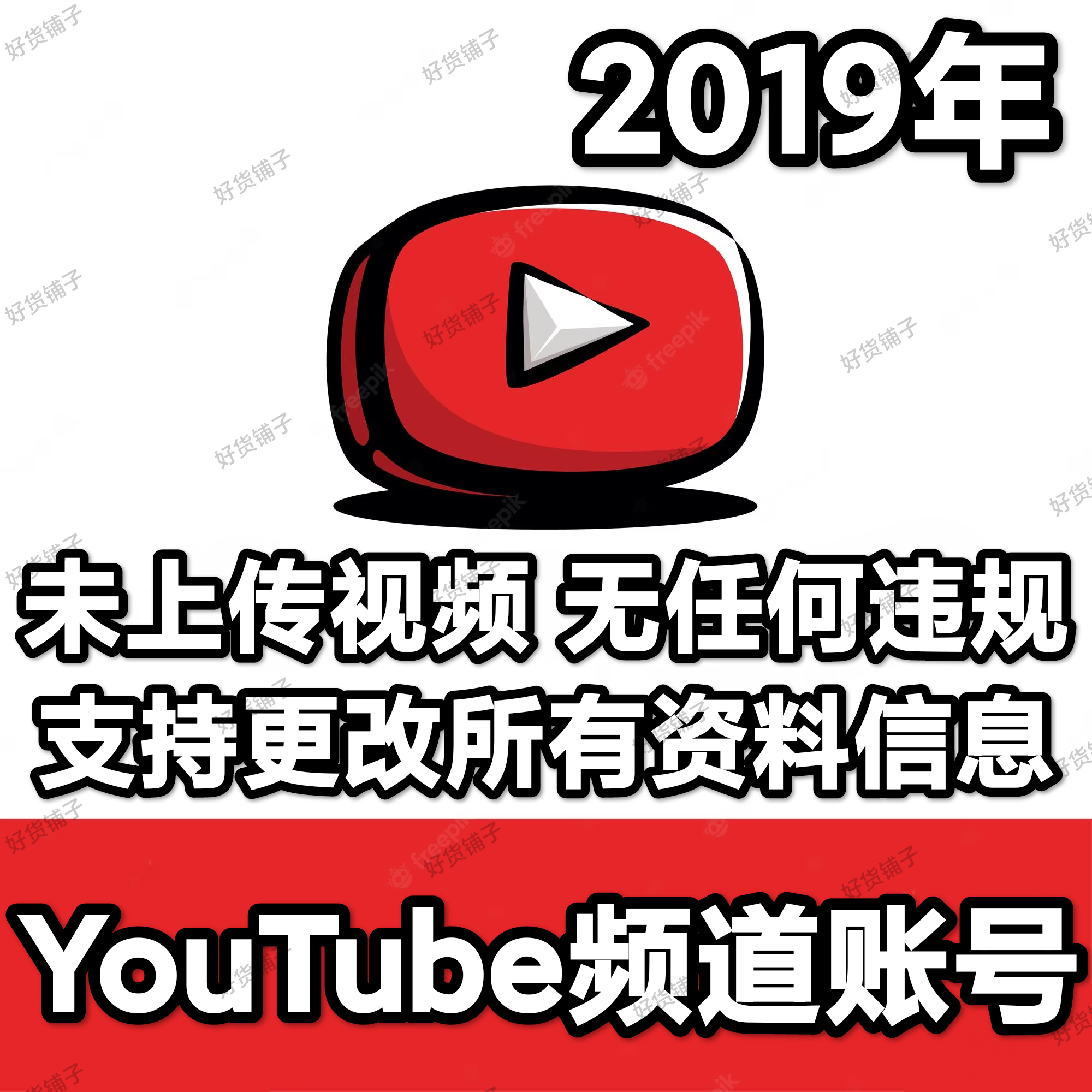YouTube频道老账号（2019年）（未上传视频）