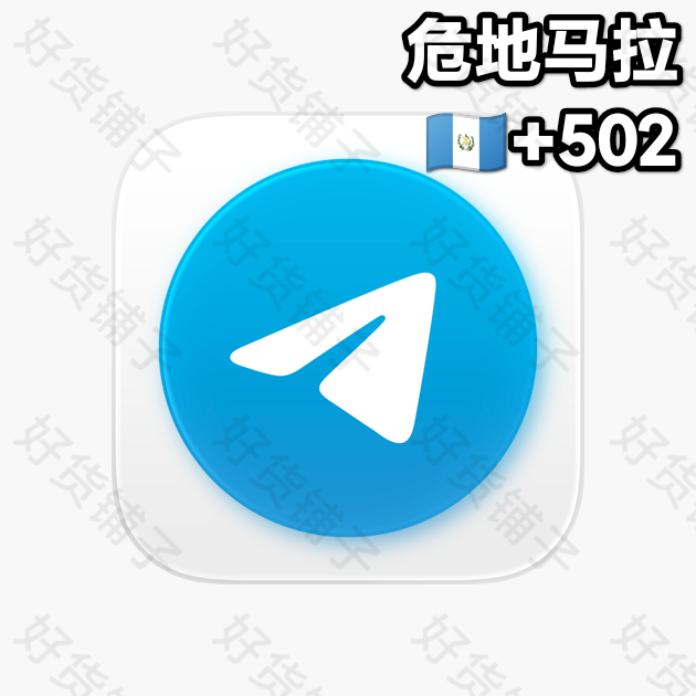 180天以上的Telegram独享成品账号（危地马拉+502）