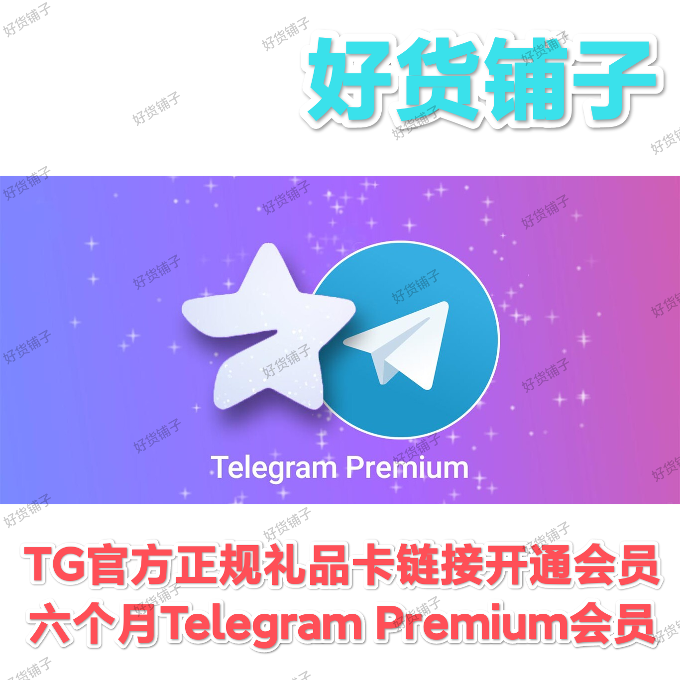 6个月Telegram Premium会员（礼品卡链接，直接领取到账）