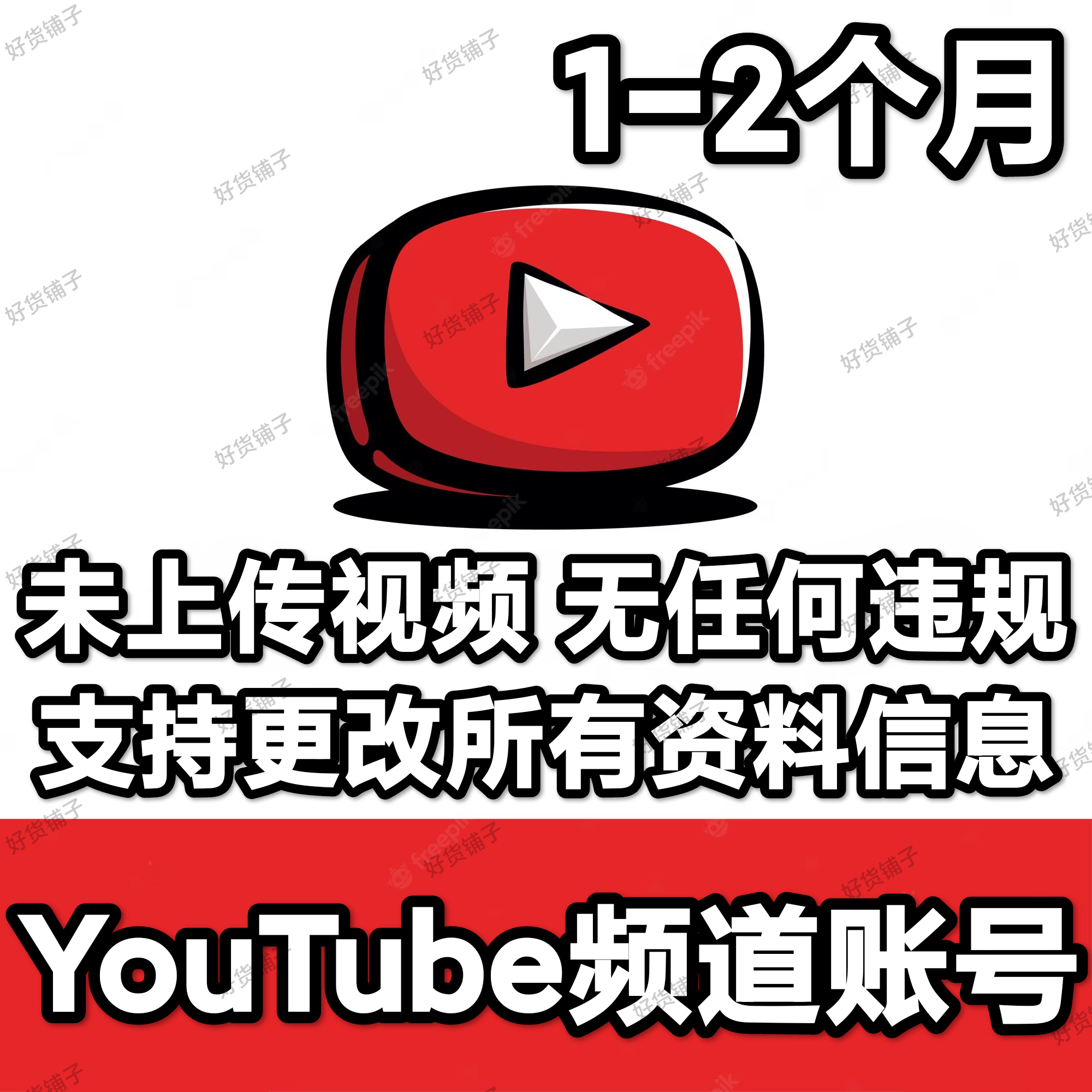 YouTube频道老账号（1-2个月）（未上传视频）