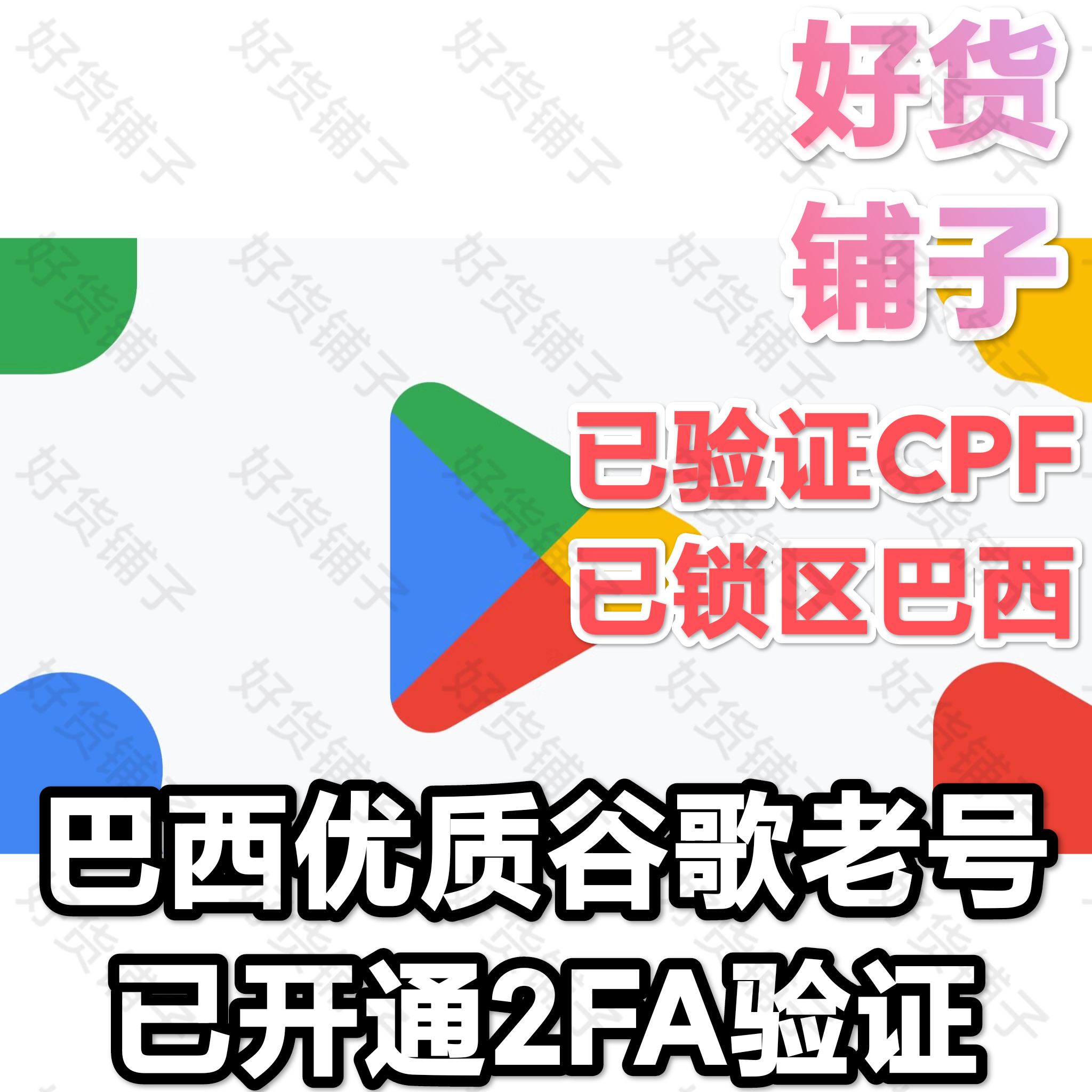 巴西谷歌优质老号（带2FA）（已验证CPF，已锁区巴西）