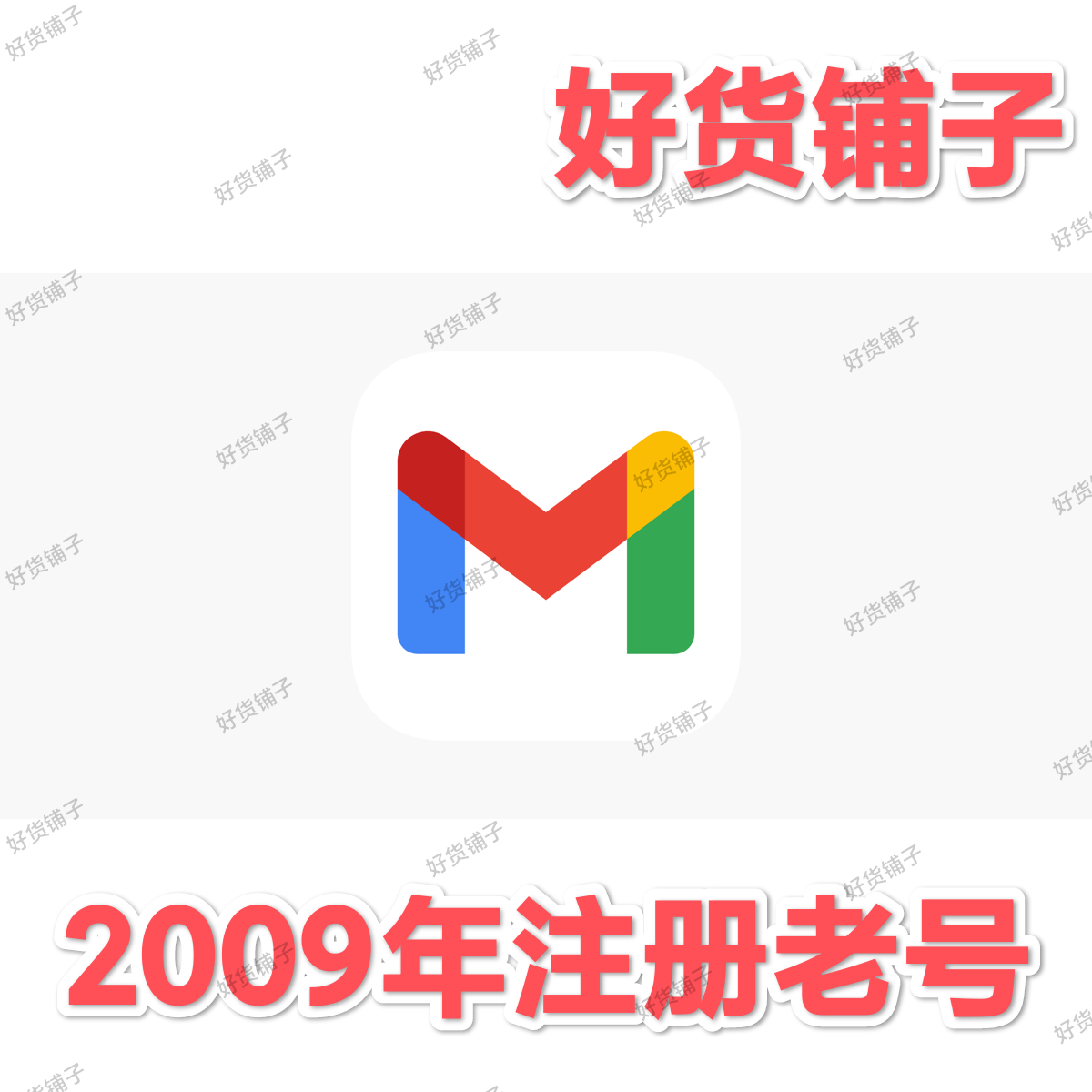 Gmail谷歌账号（2009年注册老号）