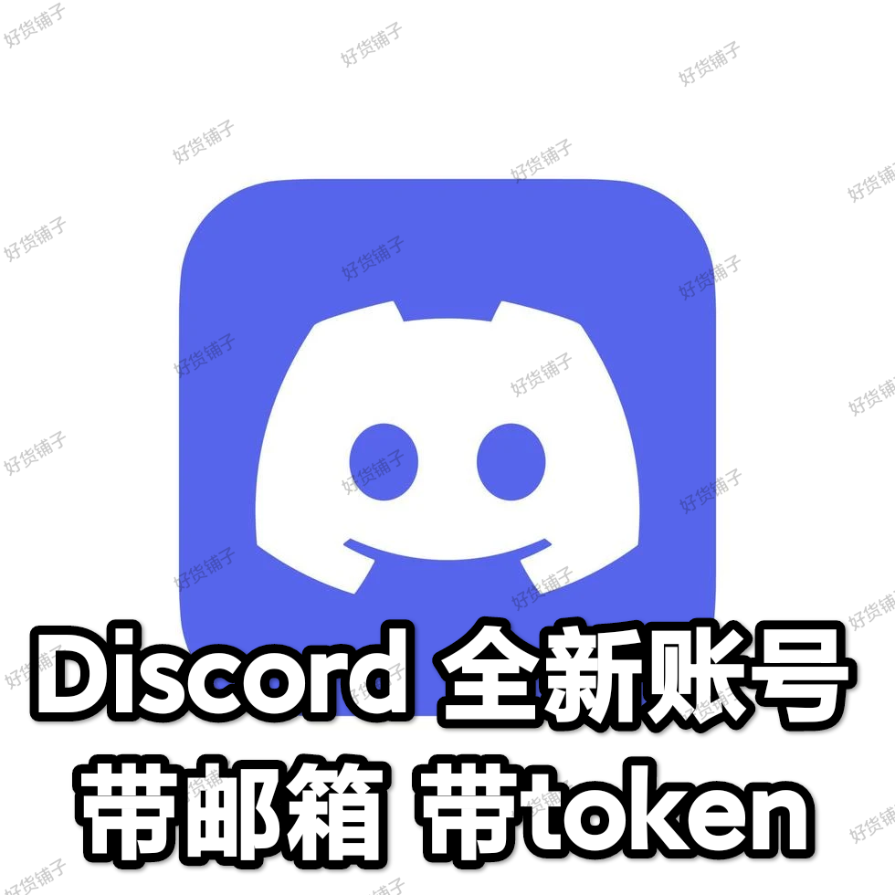 Discord全新成品账号（带邮箱）（带token）