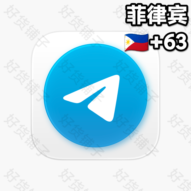 180天以上的Telegram独享成品账号（菲律宾+63）