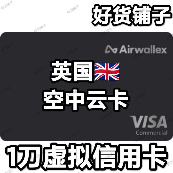 1刀英国虚拟信用卡（卡头：4462）（一小时有效期）
