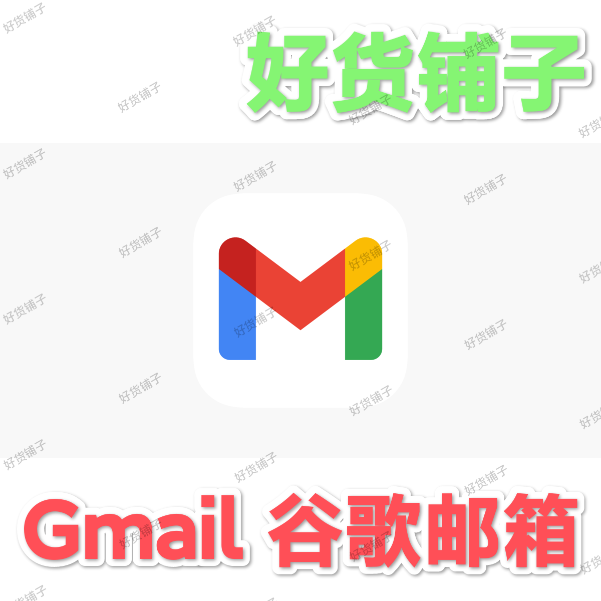 全新Gmail谷歌账号（高质量）