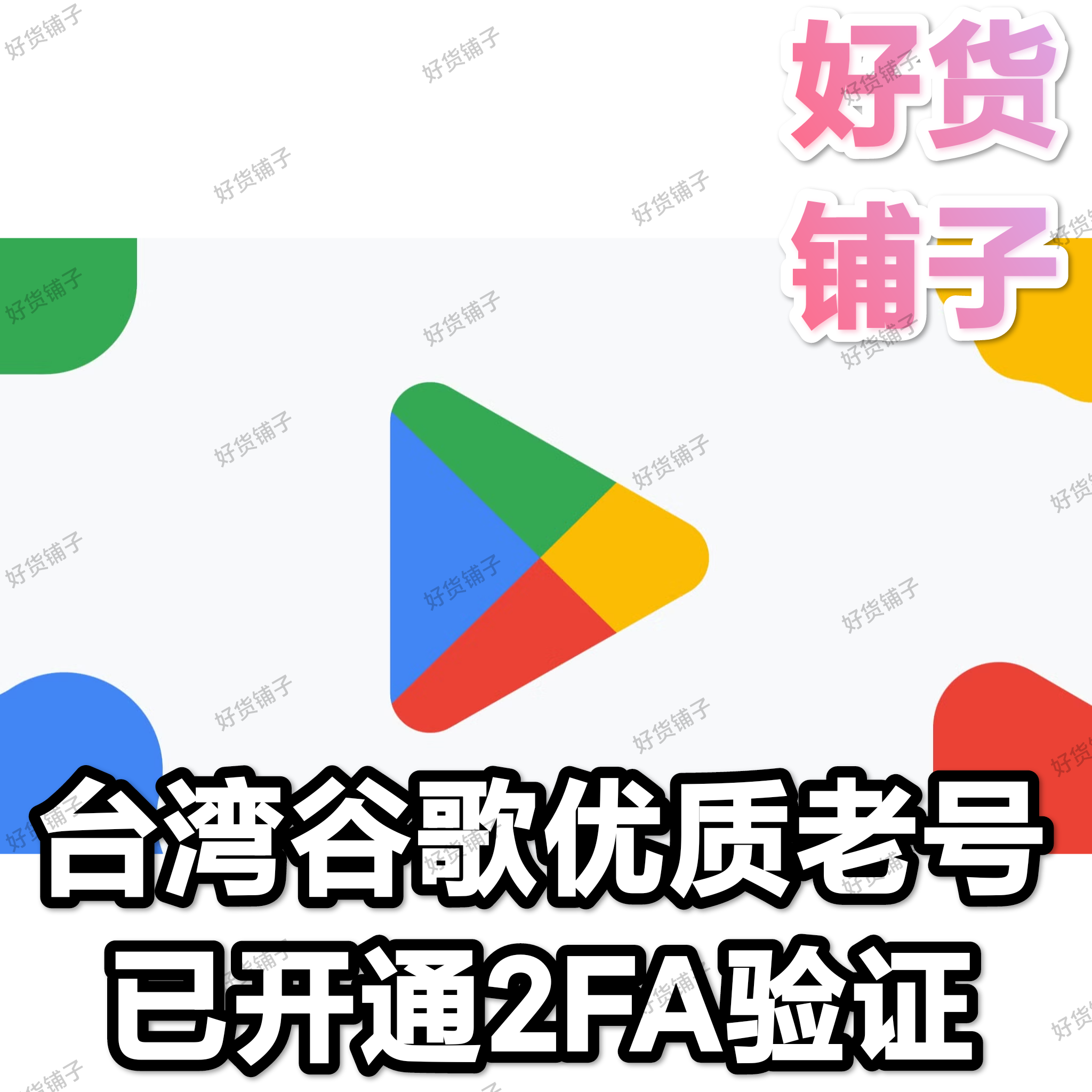 台湾谷歌优质老号（带2FA）