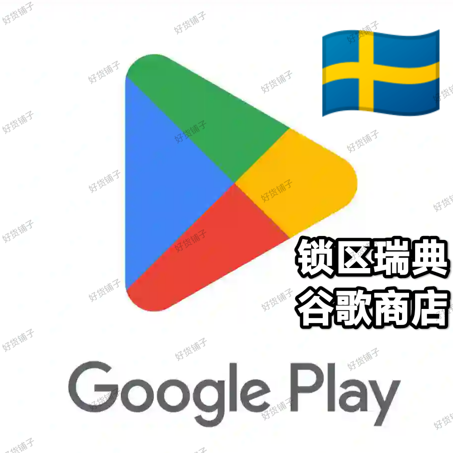锁区瑞典Google play store谷歌商店账号