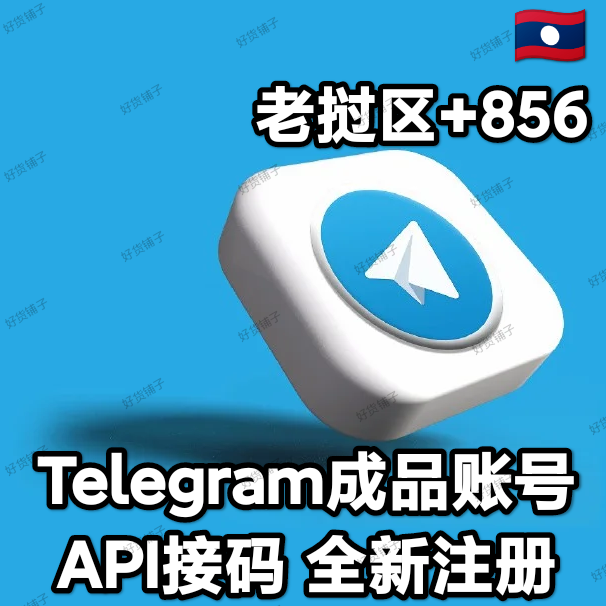 Telegram独享成品账号（全新接码登陆）（老挝号+856）（质保来码和成功登录）（看完下面的教程，否则后果自负）