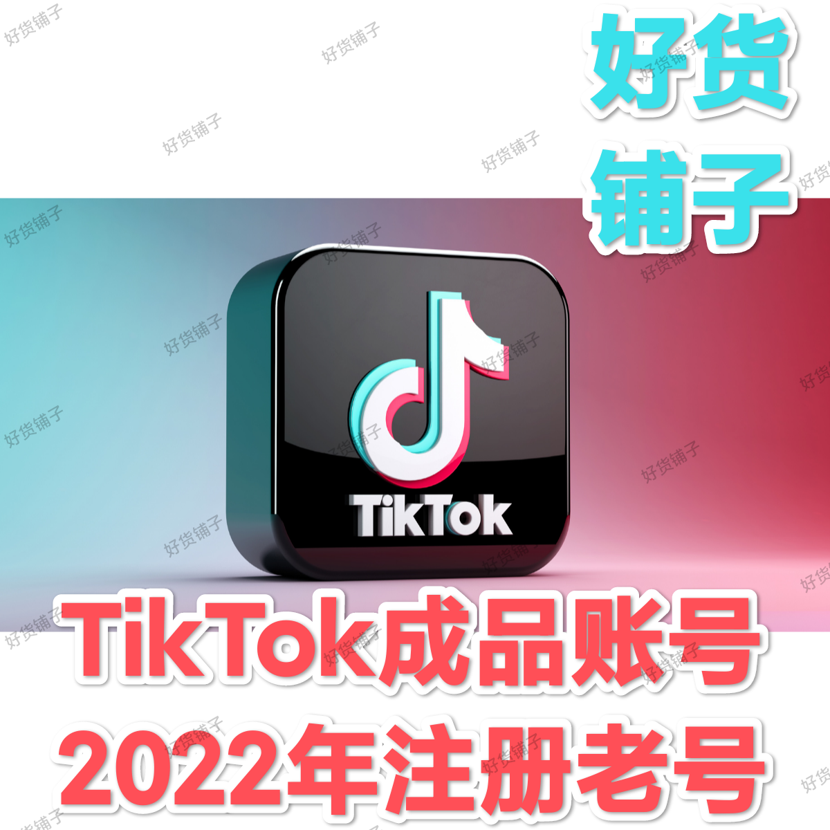 TikTok2022年人工注册成品账号