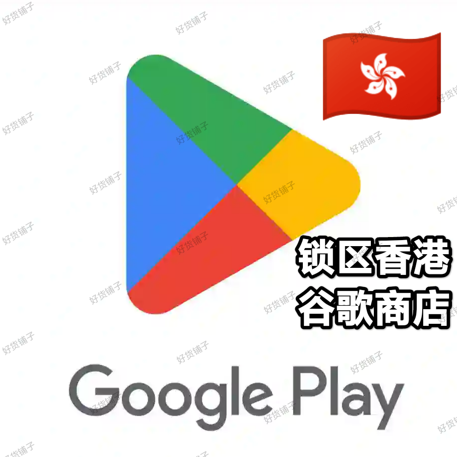 锁区香港Google play store谷歌商店账号