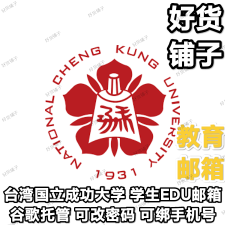 台湾国立成功大学学生EDU邮箱（冷门大学）