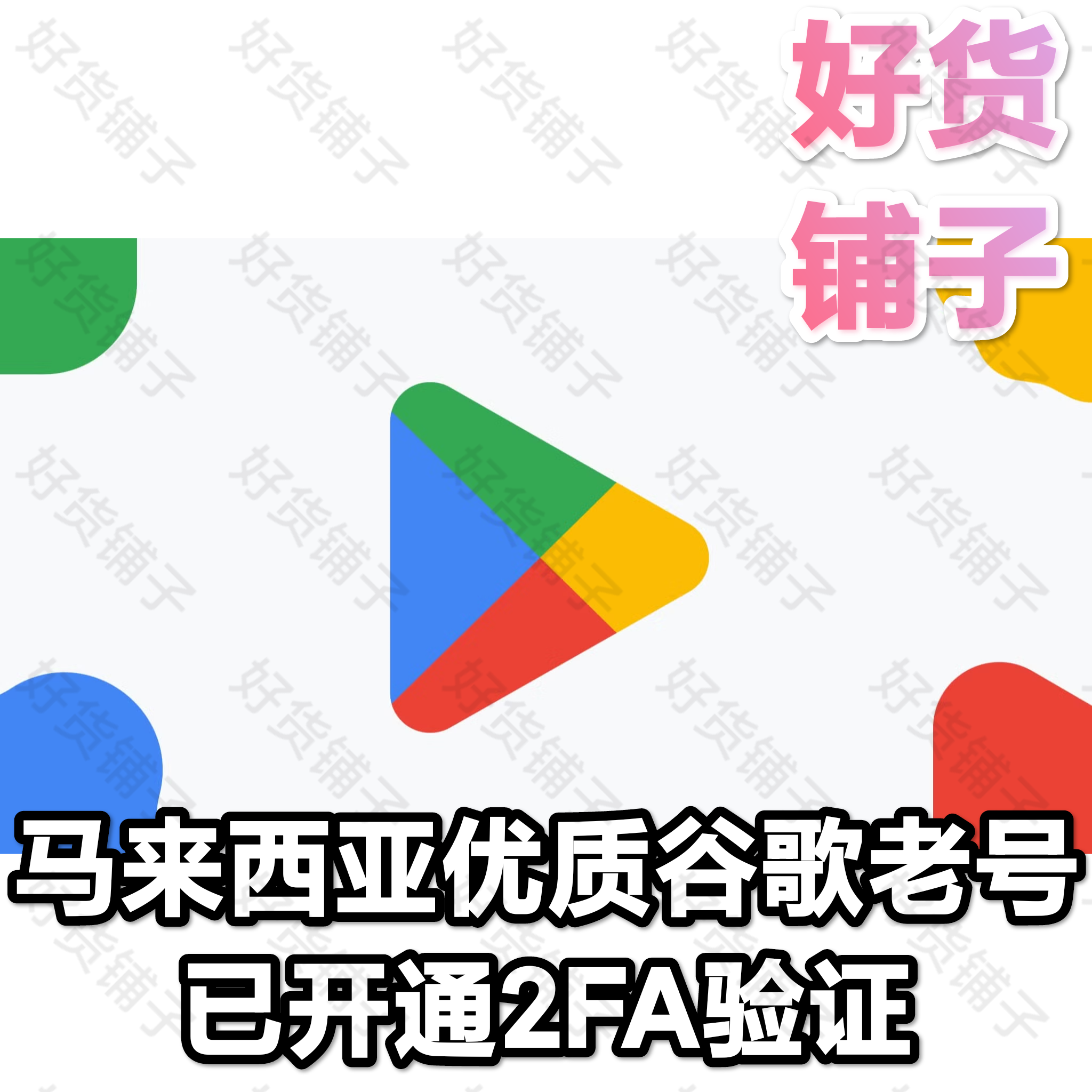 马来西亚谷歌优质老号（带2FA）