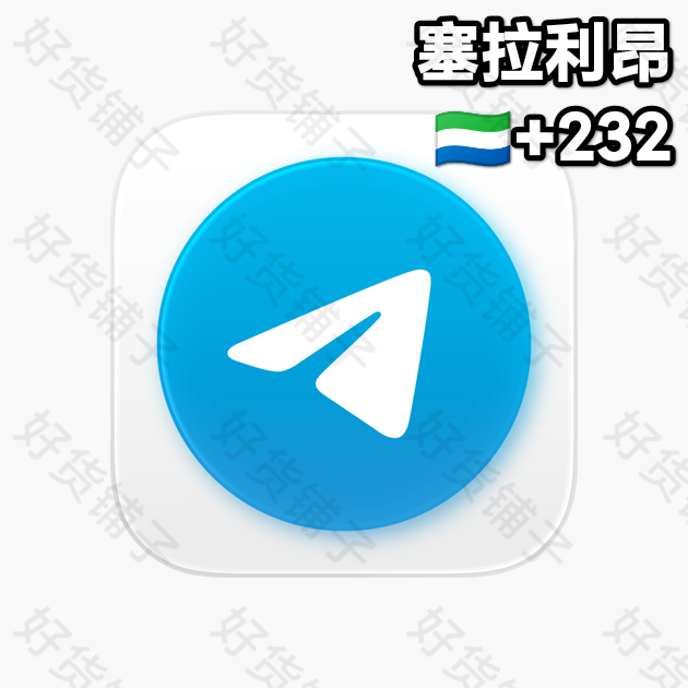 180天以上的Telegram独享成品账号（塞拉利昂+232）