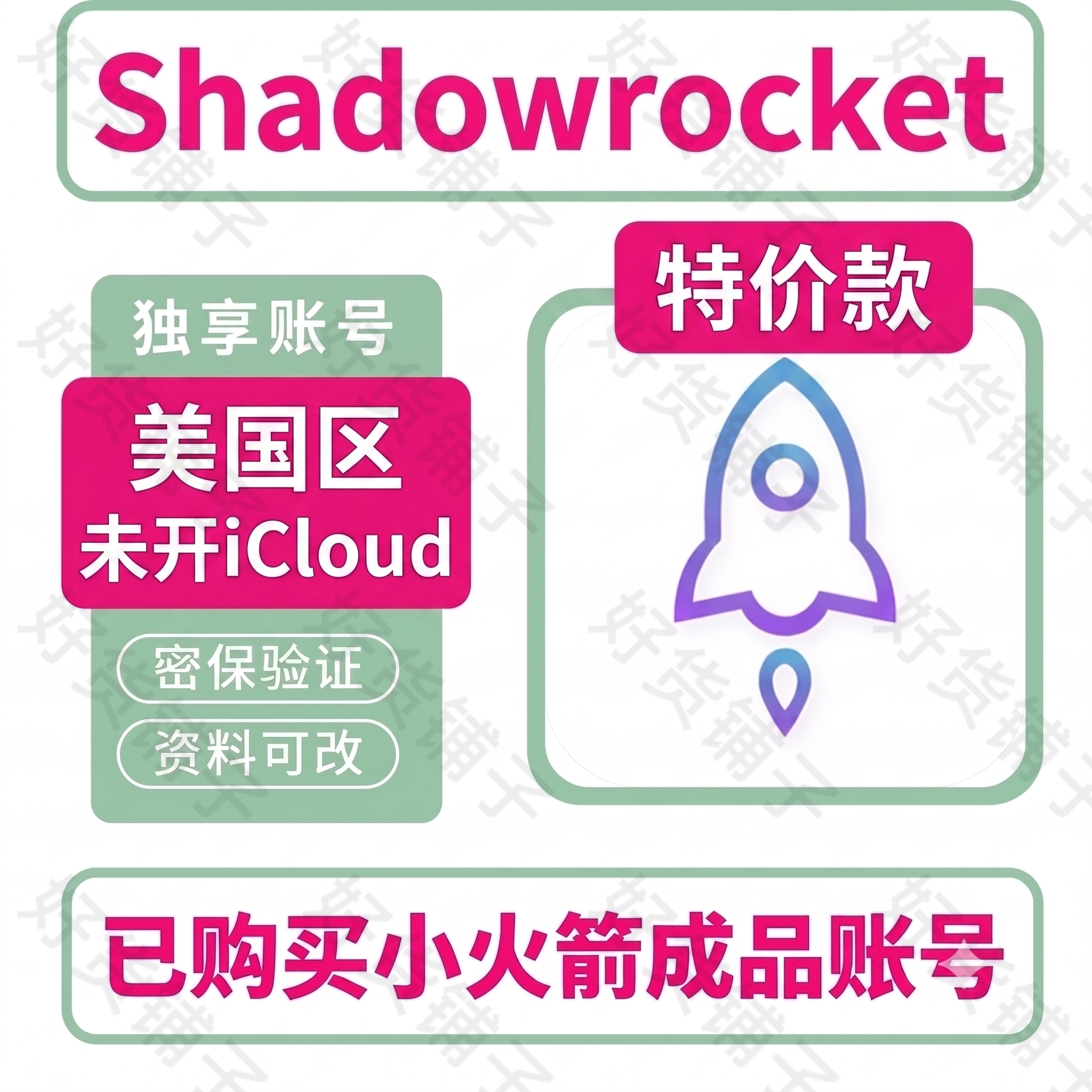 已购美区 小火箭 Shadowrocket 成品独享账号（特价款）（正品代购）（教程和说明注意都在下面的详情，请看完）