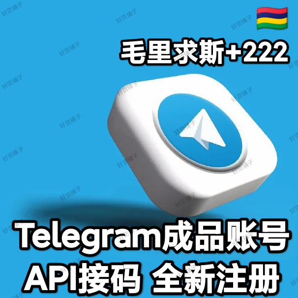 Telegram独享成品账号（全新接码登陆）（毛里求斯号+222）（质保来码和成功登录）（看完下面的教程，否则后果自负）