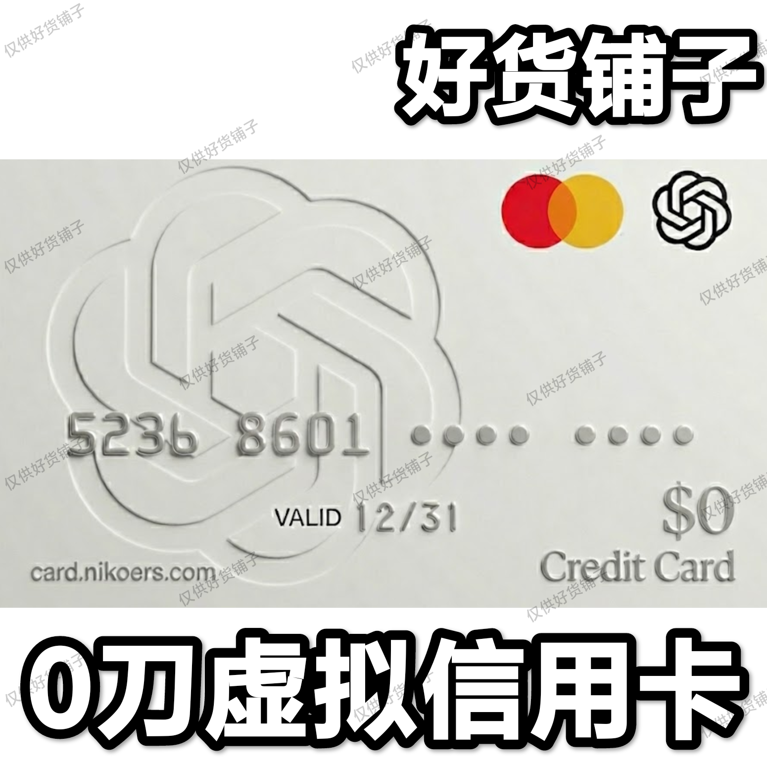 0刀虚拟信用卡（卡头：52368601）（一小时有效期）