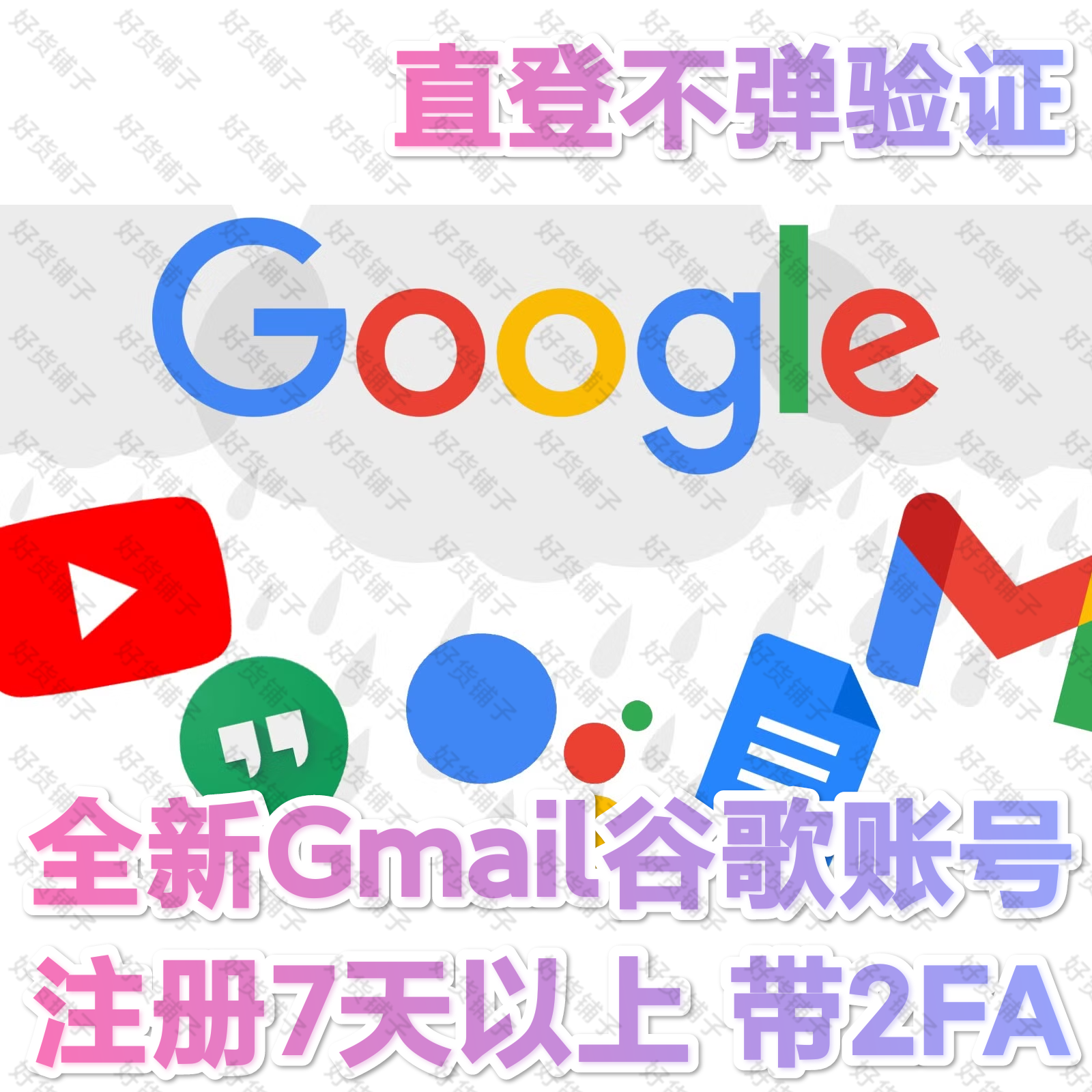 全新Gmail谷歌Google账号 （注册7天以上）（带2FA）（直登不弹验证）