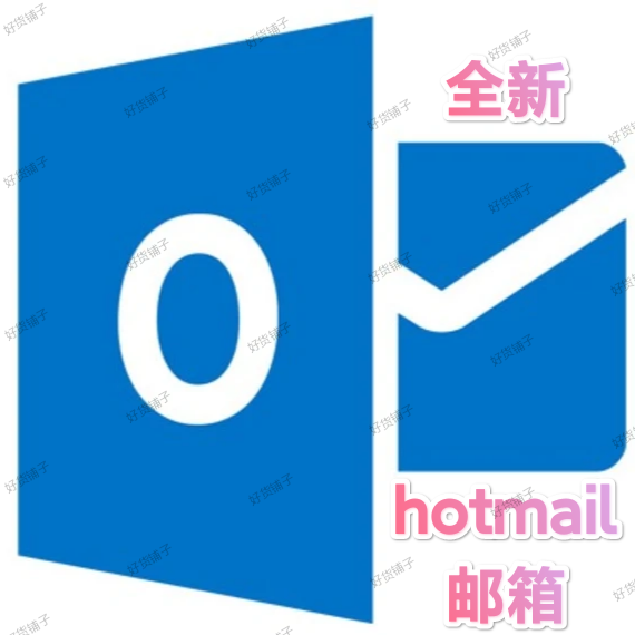 全新hotmail邮箱（10个）