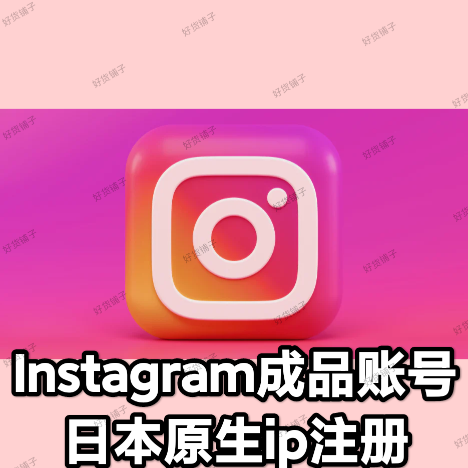 Instagram 优质成品账号（日本ip注册）