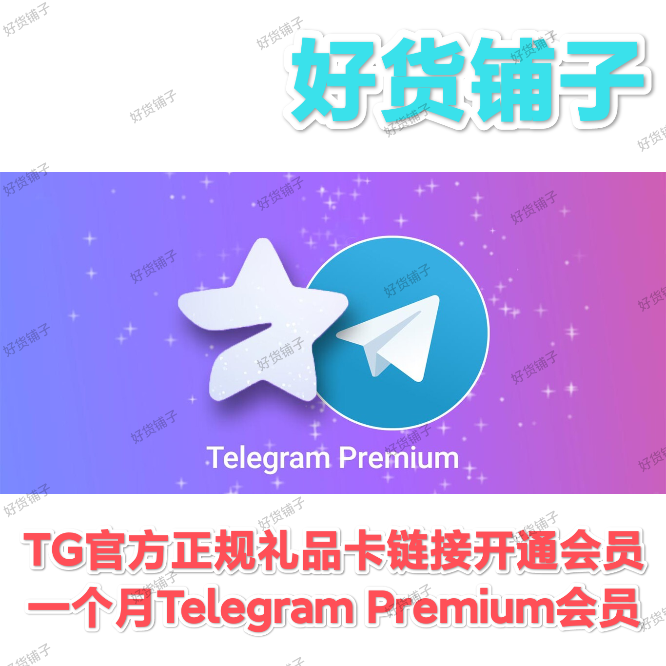 1个月Telegram Premium会员（礼品卡链接，直接领取到账）
