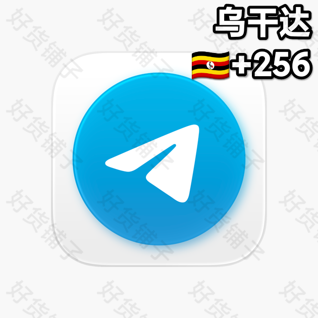 180天以上的Telegram独享成品账号（乌干达+256）