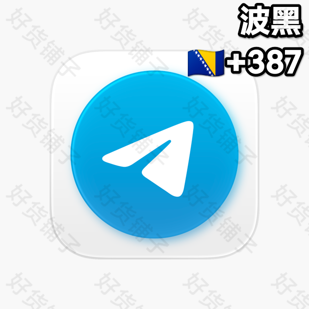 30天以上的Telegram独享成品账号（波黑+387）