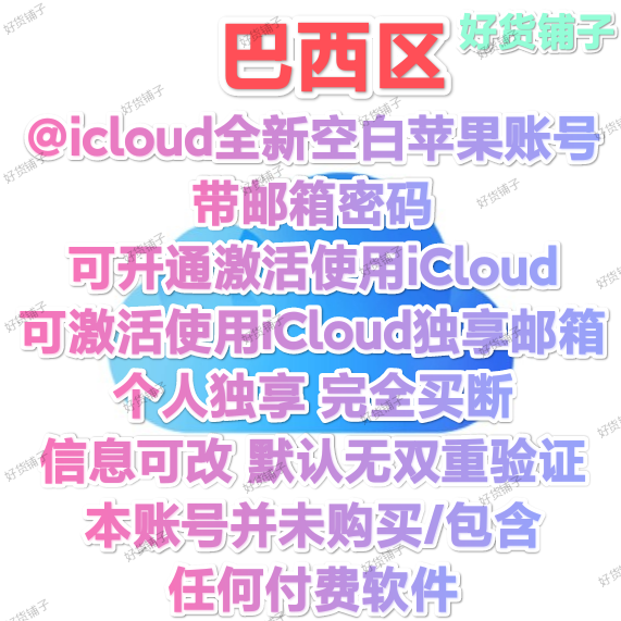 巴西全新icloud邮箱空白苹果id（验证CPF）（无双重验证）（教程和说明注意都在下面的详情，请看完）